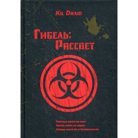 Мистика, ужасы, книга Гибель: Рассвет заказать