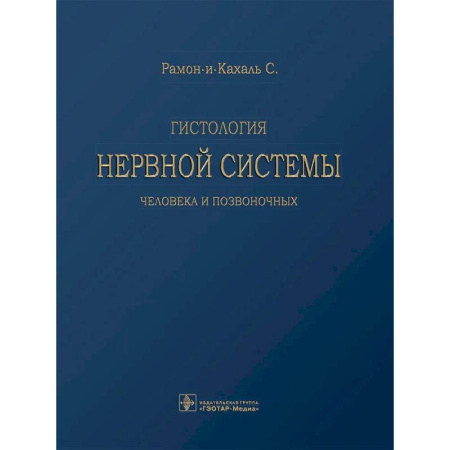 Неврология, книга Гистология нервной системы человека и позвоночных заказать