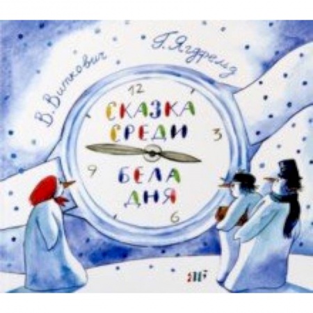 Сказки отечественных писателей, книга Сказка среди бела дня заказать