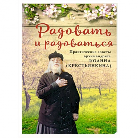 Православие в целом, книга Радовать и радоваться заказать