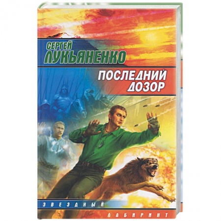 Книги, книга Последний дозор заказать