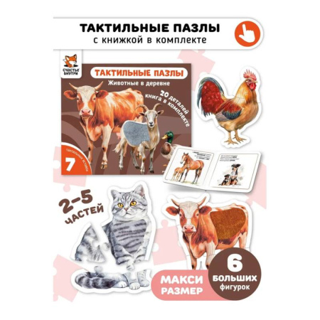 Знакомство с миром, развитие малыша, книга Тактильные пазлы. Животные в деревне заказать