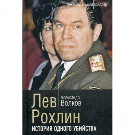 Публицистика, книга Лев Рохлин. История одного убийства заказать