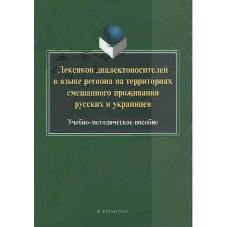 Лексикология. Диалекты, книга Лексикон диалектоносителей в языке региона заказать