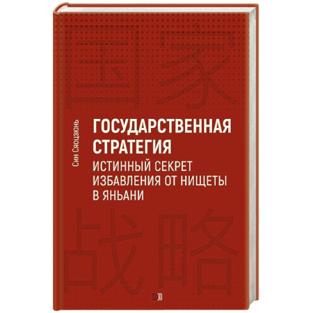 Политика, книга Государственная стратегия - истинный секрет избавления от нищеты в Яньани заказать