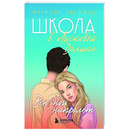 Молодежная литература, книга Школа в Ласковой Долине. Всю ночь напролет (Книга № 5) заказать