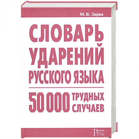 Книги, книга Словарь ударений русского языка: 50 000 трудных случаев заказать