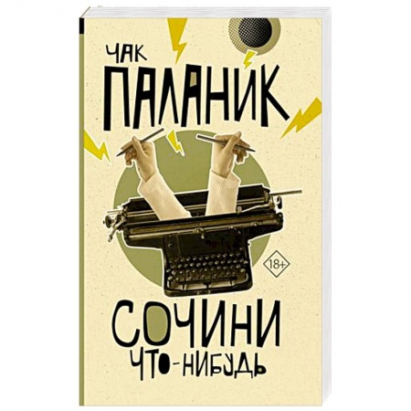 Зарубежный детектив, книга Сочини что-нибудь заказать