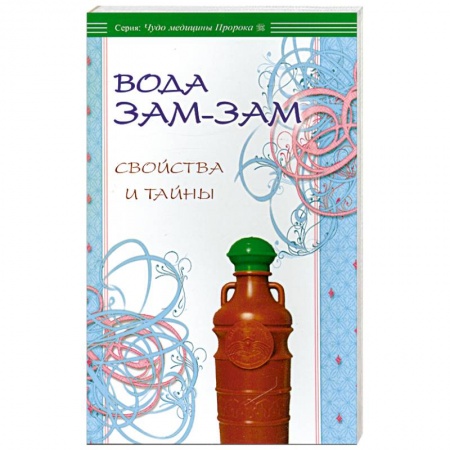 Книги, книга Вода Зам-зам: свойства и тайны заказать