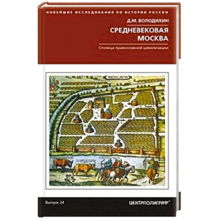 История Москвы, книга Средневековая Москва. Столица православной цивилизации заказать