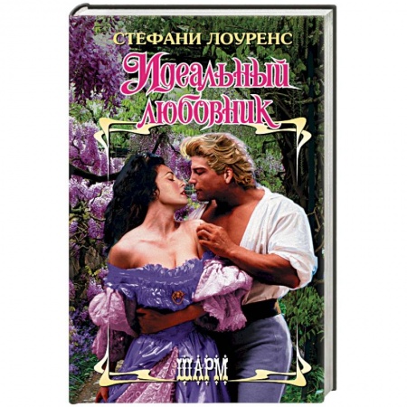Зарубежный любовный роман, книга Идеальный любовник заказать
