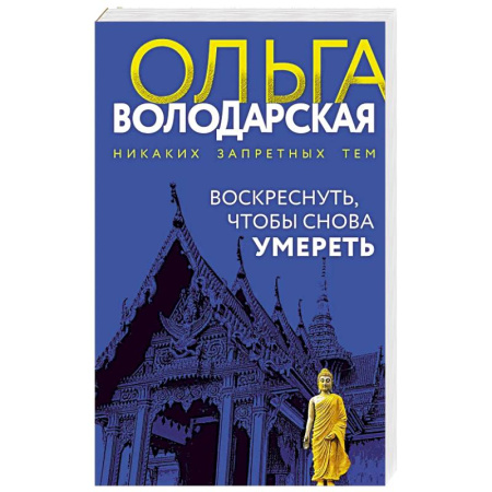 Отечественный женский детектив, книга Воскреснуть, чтобы снова умереть заказать