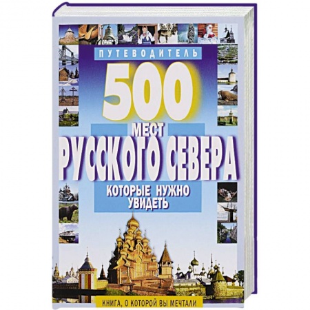 Книги, книга 500 мест Русского Севера, которые нужно увидеть заказать