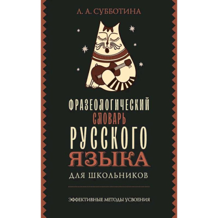 Словари, книга Фразеологический словарь русского языка для школьников заказать