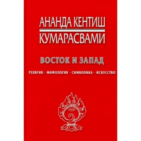 Религии мира, книга Восток и Запад. Религия, мифология, символика, искусство заказать