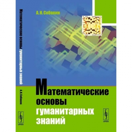 Математика, книга Математические основы гуманитарных знаний заказать