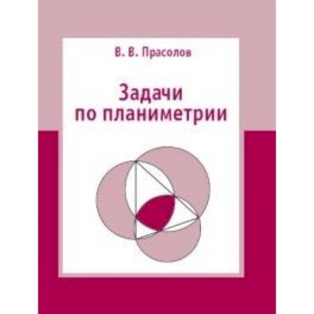Математика. Алгебра. Геометрия, книга Задачи по планиметрии заказать