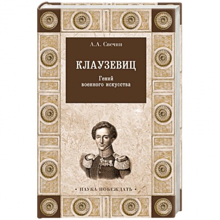 Мемуары, биографии военных деятелей, книга Клаузевиц. Гений военного искусства заказать
