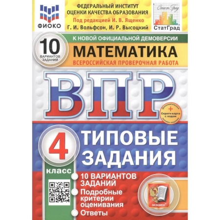 Математика. Алгебра. Геометрия, книга Математика. Всероссийская проверочная работа. 4 класс. Типовые задания. 10 вариантов заказать