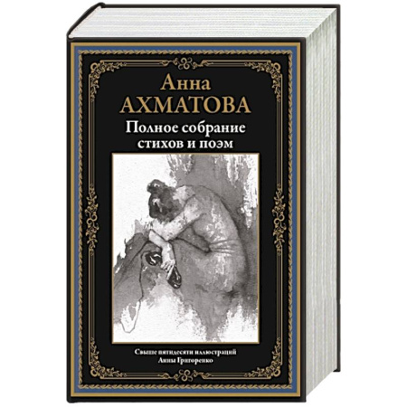 Русская поэзия, книга Полное собрание стихов и поэм заказать