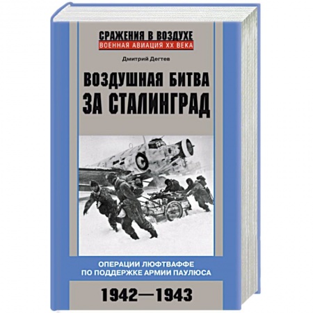 Военные действия, сражения, книга Воздушная битва за Сталинград. Операции люфтваффе по поддержке армии Паулюса. 1942–1943 заказать