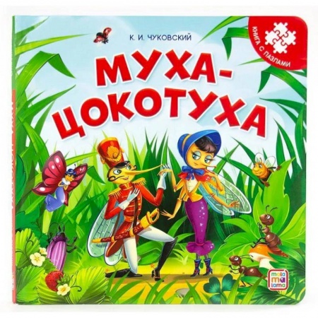 Книжки-мозаики, паззлы, книга Муха-Цокотуха. Книга-пазл заказать
