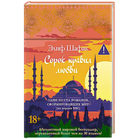 Зарубежная современная проза, книга Сорок правил любви заказать