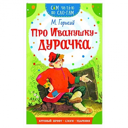 Сказки отечественных писателей, книга Про Иванушку-дурачка заказать