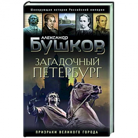 История Санкт-Петербурга, книга Загадочный Петербург. Призраки великого города заказать