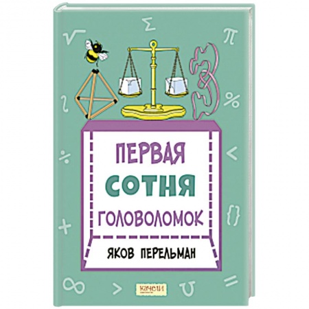 Кроссворды, головоломки, комиксы, книга Первая сотня головоломок заказать