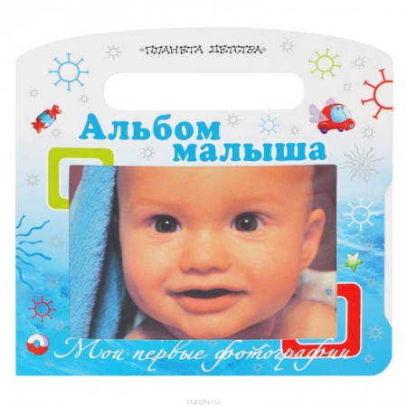 Книги, книга Мои первые фотографии. Альбом малыша заказать