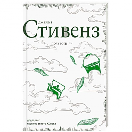 Зарубежная классика, книга Полубоги заказать