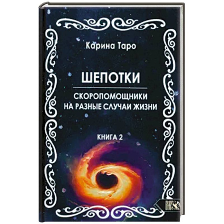Гадание по картам Таро, книга Шепотки-скоропомощники на разные случаи жизни кн.2 заказать