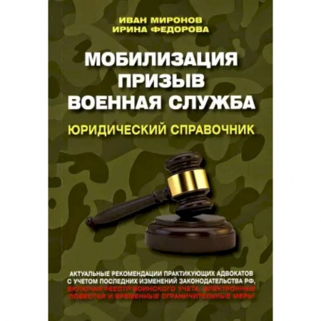 Юриспруденция. Общие вопросы права, книга Мобилизация. Призыв. Военная служба. Юридический справочник заказать