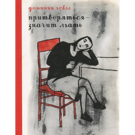 Комиксы. Манга, книга Притворяться - значит лгать заказать