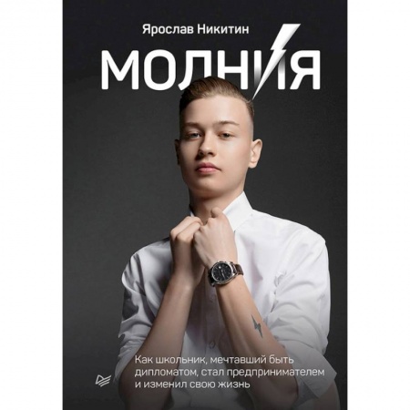 Психология, книга Молния. Как школьник, мечтавший быть дипломатом, стал предпринимателем и изменил свою жизнь заказать