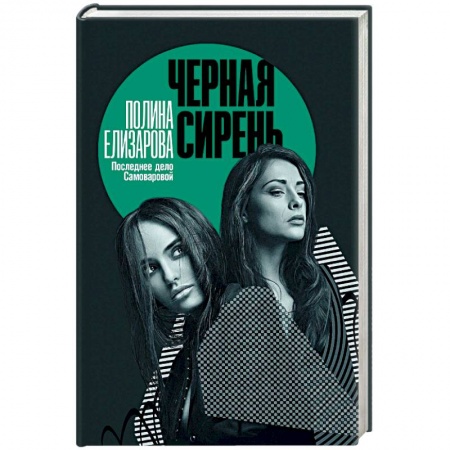 Отечественный женский детектив, книга Черная сирень заказать