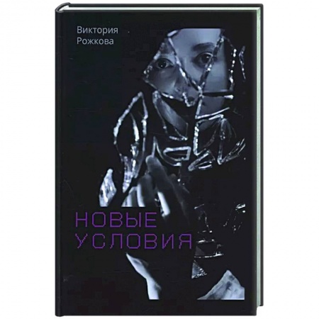 Русская современная проза, книга Новые условия заказать