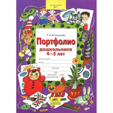 Книги, книга Портфолио дошкольника 4-5 лет заказать