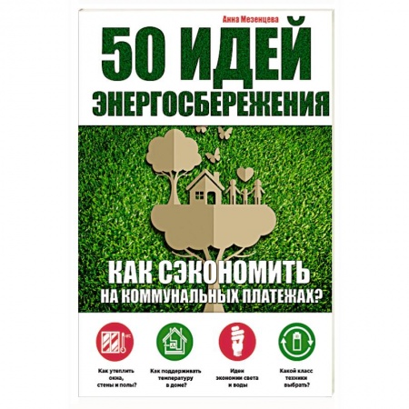 Книги, книга 50 идей энергосбережения заказать