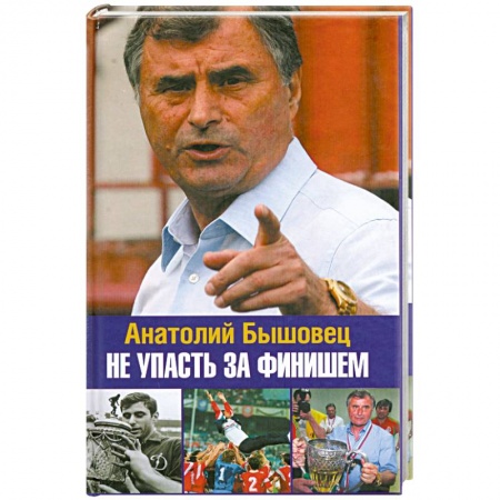 Книги, книга Не упасть за финишем заказать