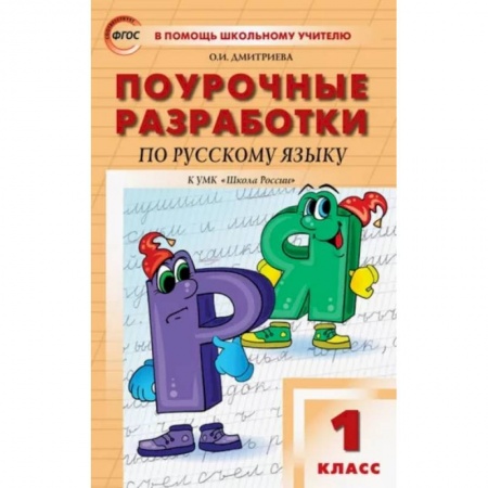 Русский язык, книга Русский язык. 1 класс. Поурочные разработки к УМК В.П. Канакиной, В.Г. Горецкого. ФГОС заказать
