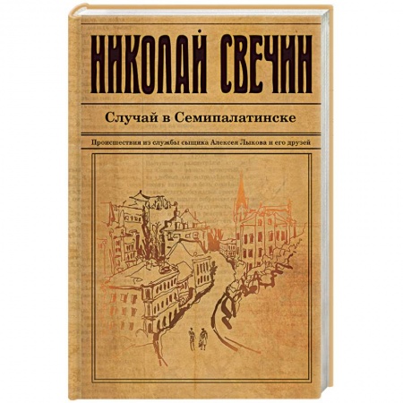 Исторический детектив, книга Случай в Семипалатинске заказать