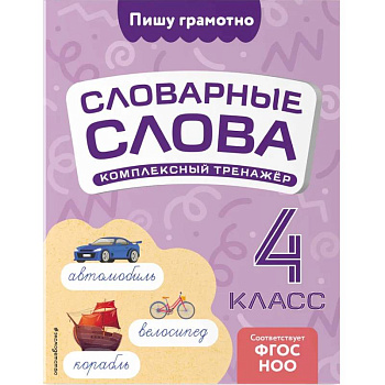 Словарные слова: комплексный тренажёр. 4 класс