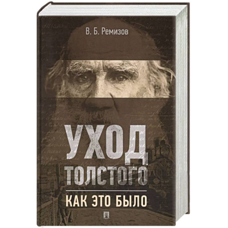 Мемуары, биографии деятелей культуры, искусства, книга Уход Толстого. Как это было заказать