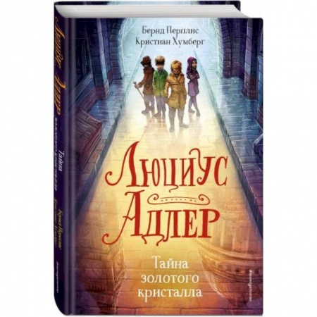 Приключения. Детективы, книга Люциус Адлер. Тайна золотого кристалла заказать