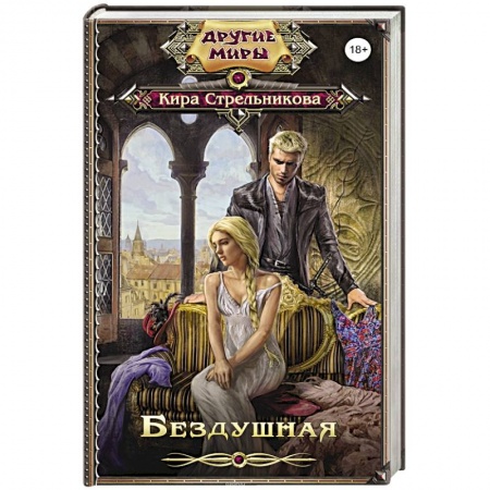 Русское фэнтези, книга Бездушная заказать