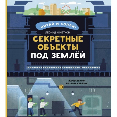 Познавательная литература, книга Секретные объекты под землей заказать