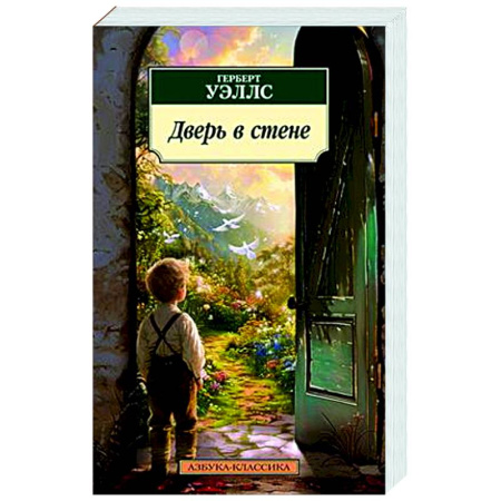 Зарубежная классика, книга Дверь в стене заказать