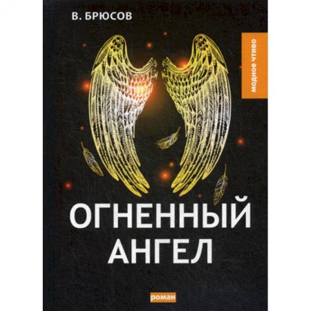 Русская классика, книга Огненный ангел заказать